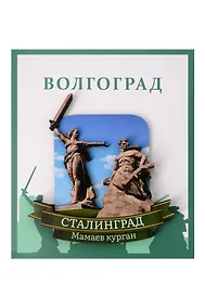 Купить Сувенирный магнит Сталинград Родина-мать и солдат (Волгоград) (Рмис1) — Фото №1