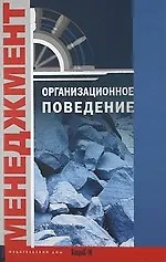 Купить Организационное поведение. Хрестоматия. Учебное пособие для факультетов: психологических, экономических и менеджмента. — Фото №1