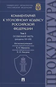 Купить Комментарий к Уголовному кодексу Российской Федерации. В 3 томах. Том 2. Особенная часть (разделы VII–VIII) — Фото №1