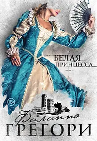 Купить Белая принцесса — Фото №1