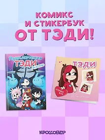 Купить Комплект "Приключения Тэди на острове" и "Тэди. Стикербук с наклейками" — Фото №1