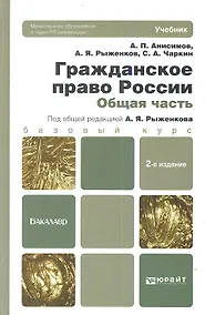 Купить Гражданское право России. Общая часть: учебник для бакалавров / 2-е изд., перераб. и доп. — Фото №1