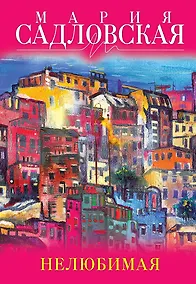 Купить Нелюбимая: роман — Фото №1