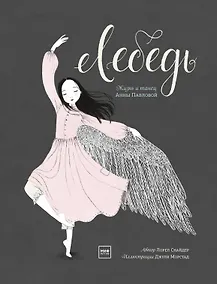 Купить Лебедь. Жизнь и танец Анны Павловой — Фото №1