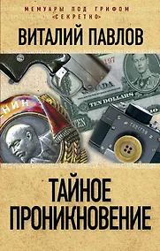 Купить Тайное проникновение — Фото №1