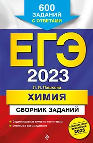 Купить ЕГЭ-2023. Химия. Сборник заданий: 600 заданий с ответами — Фото №1