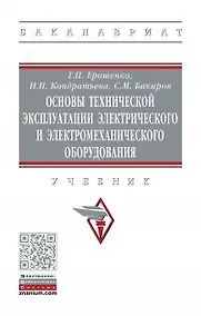 Купить Основы технич. эксплуатации электрического и электромеханического оборудования. Учебник — Фото №1