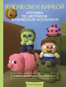 Купить Игрушки крючком по мотивам кубической вселенной. Крючком и киркой — Фото №1
