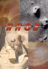 Купить Иное (Альманах по страницам журнала"Эниология") — Фото №1