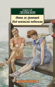 Купить Наши за границей. Под южными небесами — Фото №1