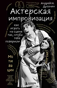 Купить Актерская импровизация. Как играть на сцене так, чтобы тебе поверили — Фото №1