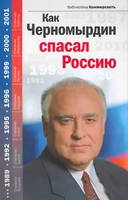Купить Как Черномырдин спасал Россию — Фото №1