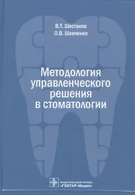 Купить Методология управленческого решения в стоматологии — Фото №1