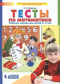 Купить Тесты по математике. Рабочая тетрадь для детей 4-5 лет — Фото №1