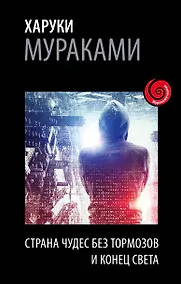 Купить Страна Чудес без тормозов и Конец Света — Фото №1