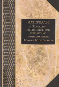 Купить Материалы к "Русскому провинциальному некрополю" великого князя Николая Михайловича. Том 3. Картотека В.В. Шереметевского к неопубликованным томам — Фото №1