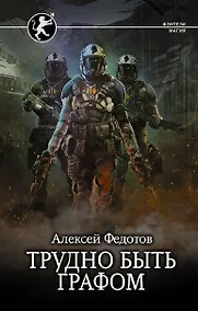 Купить Трудно быть графом — Фото №1