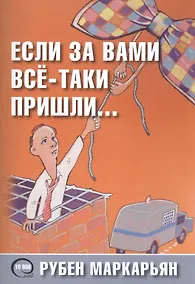 Купить Если за вами всё-таки пришли… 10000 слов — Фото №1