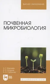Купить Почвенная микробиология. Учебное пособие для вузов — Фото №1