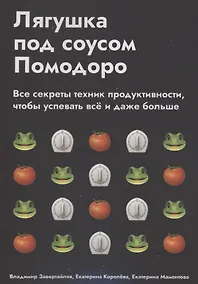 Купить Лягушка под соусом Помодоро — Фото №1