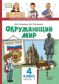 Купить Окружающий мир. 4 класс. Учебник. В двух частях. Часть 2 — Фото №1