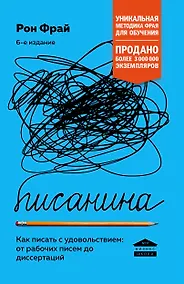 Купить Писанина. Грамотный подход к созданию текста — Фото №1