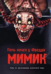 Купить Пять ночей у Фредди. Секреты Мимика. Гайд по прохождению культовой игры — Фото №1
