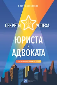 Купить Секреты успеха юриста и адвоката: Советы начинающим и не только — Фото №1