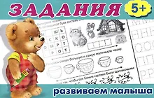 Купить Задания 5+. Развиваем малыша — Фото №1