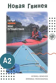 Купить Мои путешествия. Новая Гвинея — Фото №1