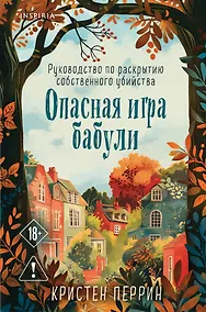 Купить Опасная игра бабули. Руководство по раскрытию собственного убийства (формат клатчбук) — Фото №1