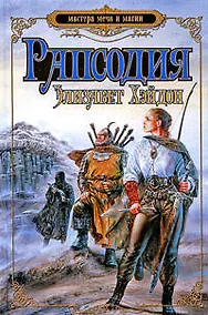 Купить Рапсодия: дитя крови — Фото №1