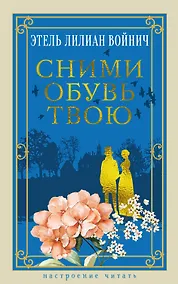 Купить Сними обувь твою — Фото №1