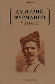 Купить Чапаев: роман — Фото №1