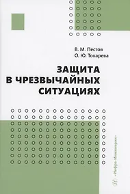 Купить Защита в чрезвычайных ситуациях — Фото №1