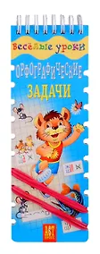 Купить Веселые уроки Орфографические задачи — Фото №1