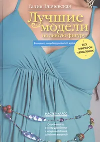 Купить Лучшие модели на любую фигуру без примерок и подгонок. Особенности конструирования и моделирования швейных изделий — Фото №1