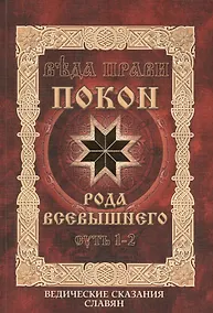 Купить Покон Рода Всевышнего. Ведические сказания славян — Фото №1