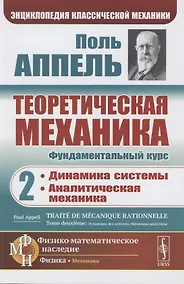 Купить Теоретическая механика. Том 2. Динамика системы. Аналитическая механика — Фото №1