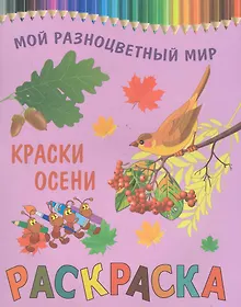 Купить Раскраска.Краски осени — Фото №1