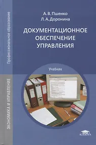 Купить Документационное обеспечение управления. Учебник — Фото №1