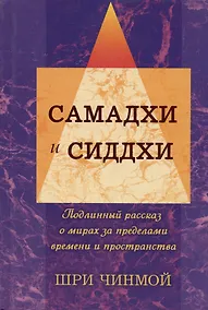 Купить Вершины жизни в Боге: самадхи и сиддхи. Подлинный рассказ о мирах за пределами времени и пространства — Фото №1