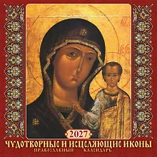 Купить Календарь 2027г 285*285 "Чудотв.и исцеляющие иконы.Православный к-рь" настенный, на скрепке — Фото №1