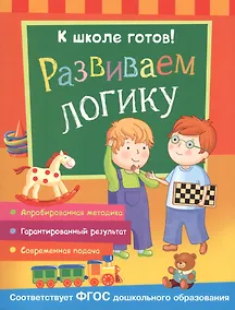 Купить Развиваем мышление и логику — Фото №1