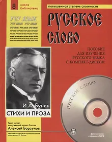 Купить И.А. Бунин. Стихи и проза. Пособие для изучения русского языка с компакт-диском. Повышенная степень сложности (+CD) — Фото №1
