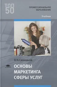 Купить Основы маркетинга сферы услуг. Учебник — Фото №1