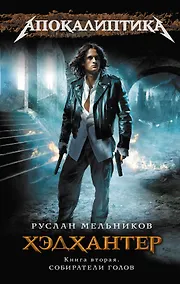 Купить Хэдхантер. Книга 2: Собиратели голов — Фото №1