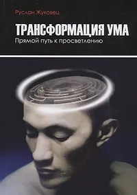 Купить Трансформация ума. Прямой путь к просветлению — Фото №1