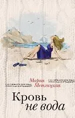 Купить Кровь не вода — Фото №1