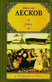 Купить Левша: сборник — Фото №1